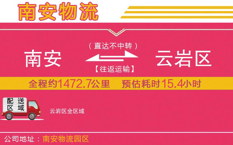 南安到云巖區(qū)物流公司