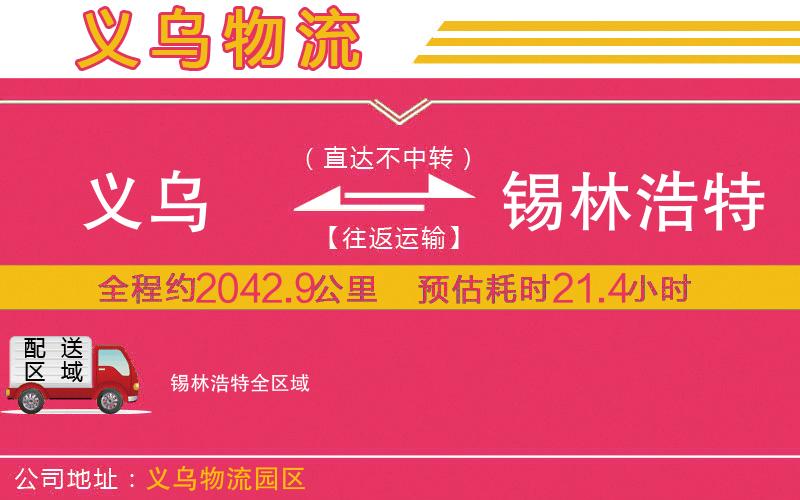 義烏到錫林浩特物流公司