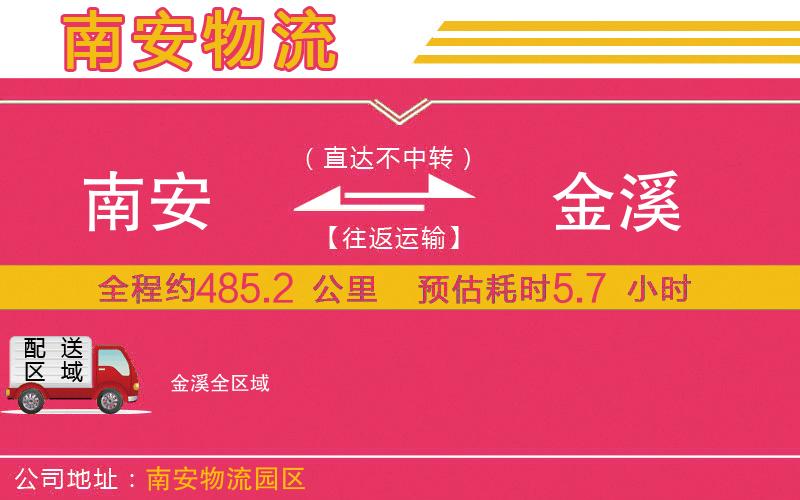 南安到金溪物流公司