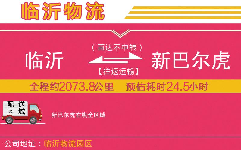 臨沂到新巴爾虎右旗物流公司