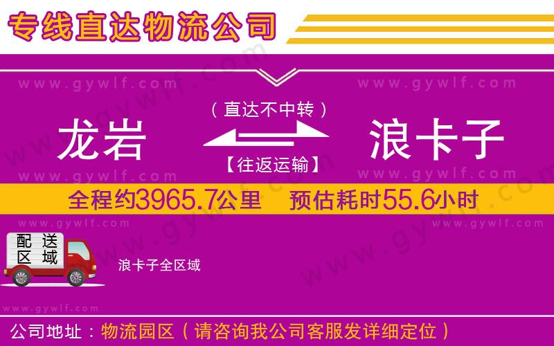 龍巖到浪卡子物流公司