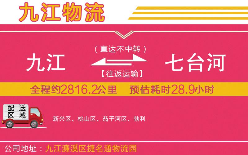 九江到七臺(tái)河物流公司