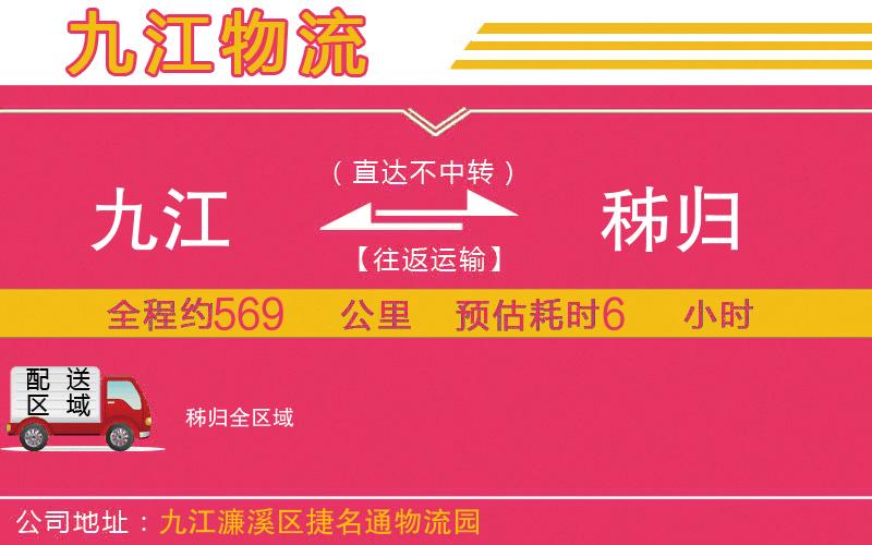 九江到秭歸物流公司