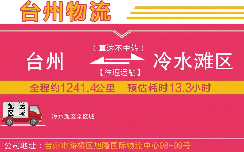 臺州到冷水灘區(qū)物流公司