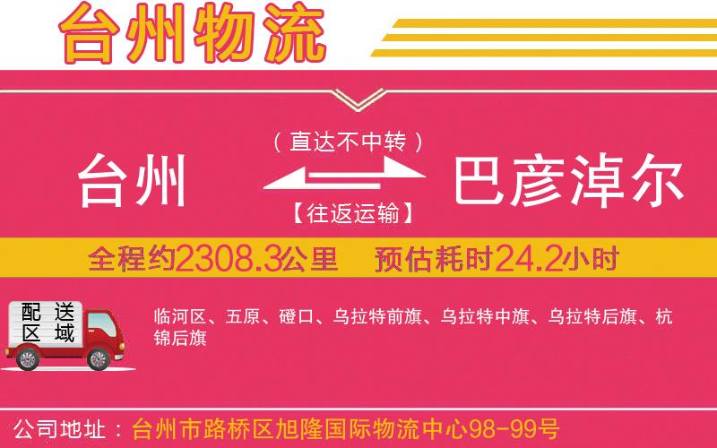 臺州到巴彥淖爾物流公司