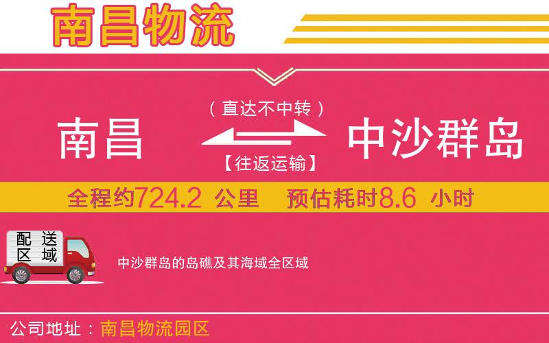南昌到中沙群島的島礁及其海域物流公司