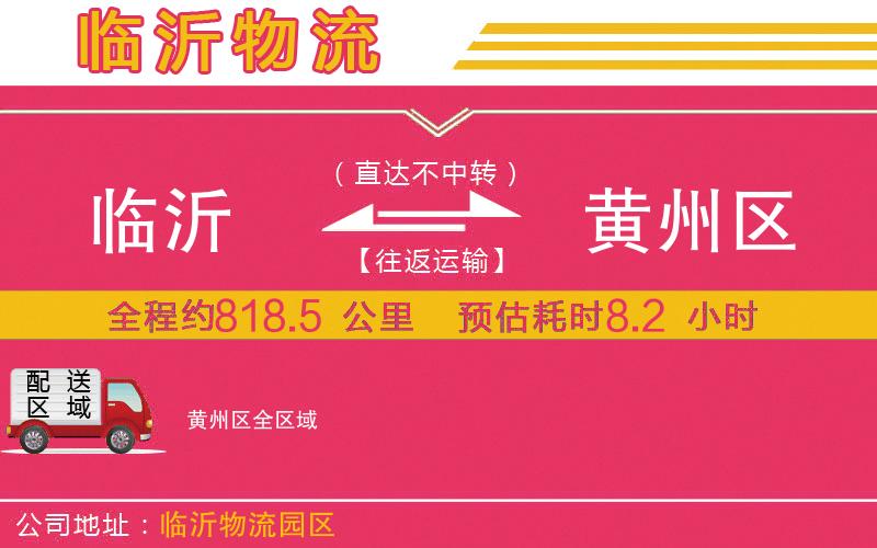 臨沂到黃州區(qū)物流公司