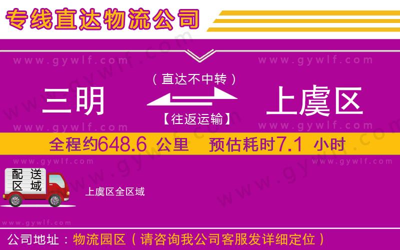 三明到上虞區(qū)物流公司