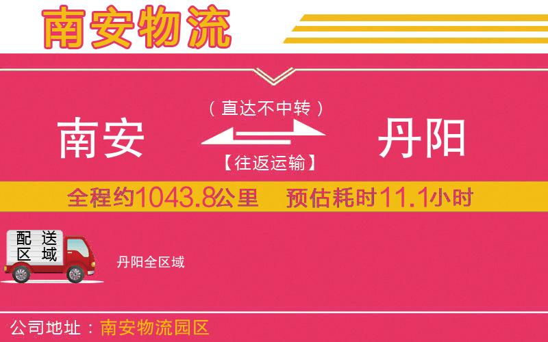 南安到丹陽物流公司