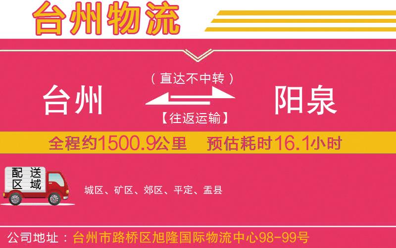 臺州到陽泉物流公司