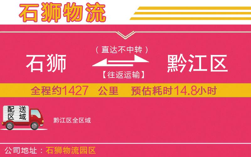 石獅到黔江區(qū)物流公司