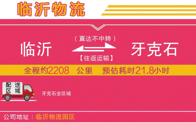 臨沂到牙克石物流公司