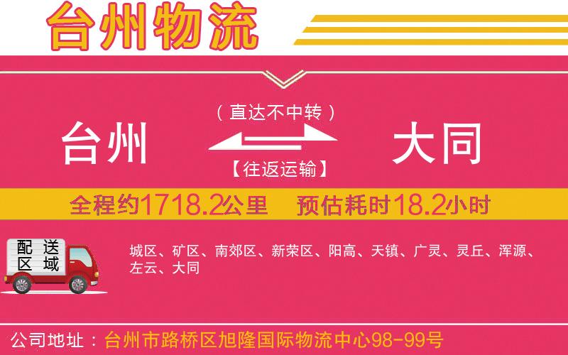 臺(tái)州到大同物流公司