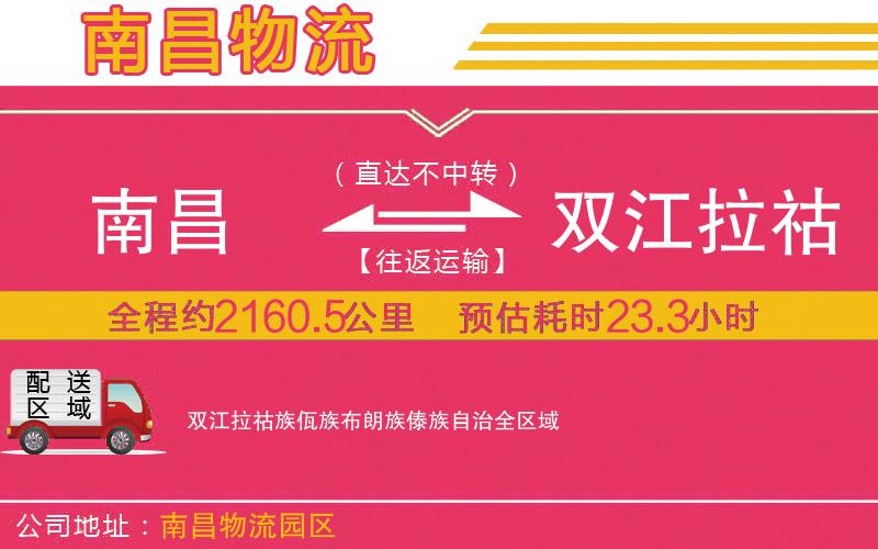 南昌到雙江拉祜族佤族布朗族傣族自治物流公司