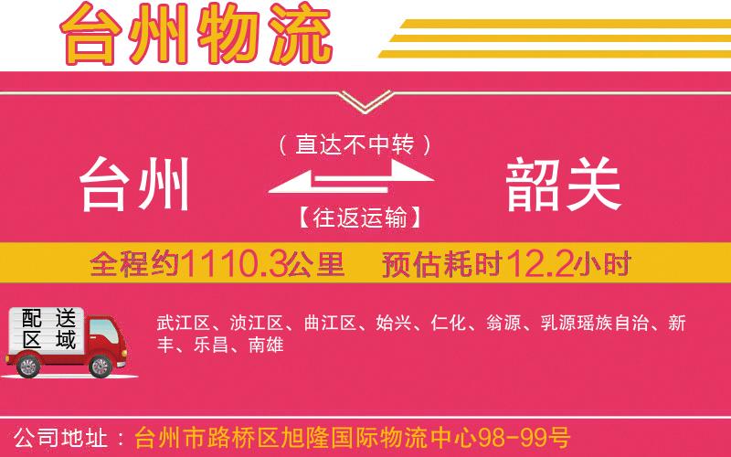 臺(tái)州到韶關(guān)物流公司