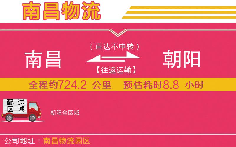 南昌到朝陽物流公司