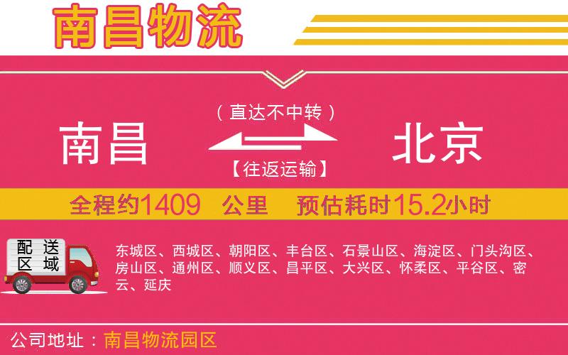 南昌到北京物流公司