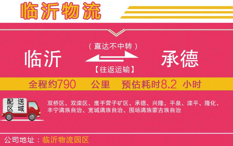 臨沂到承德物流公司