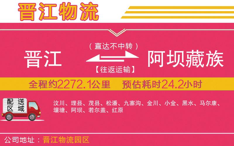 晉江到阿壩藏族羌族自治州物流公司