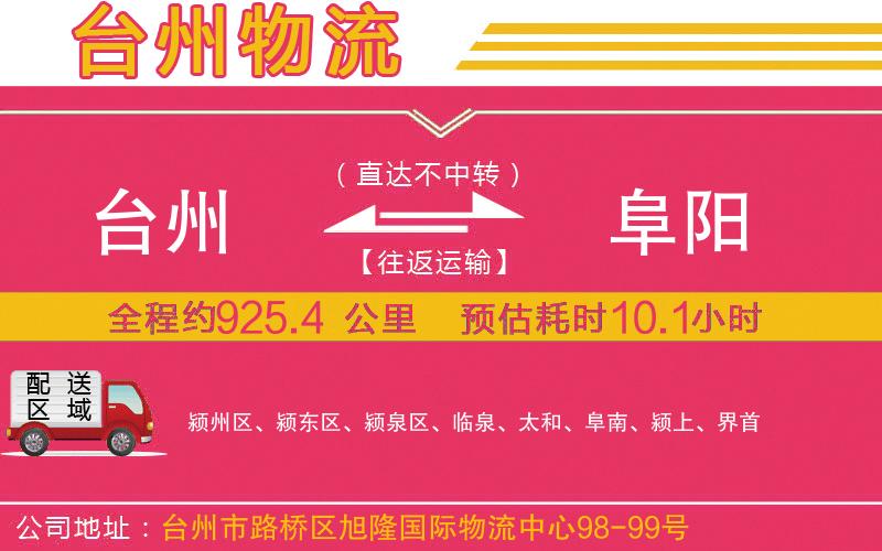 臺(tái)州到阜陽(yáng)物流公司