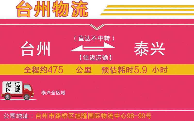 臺(tái)州到泰興物流公司