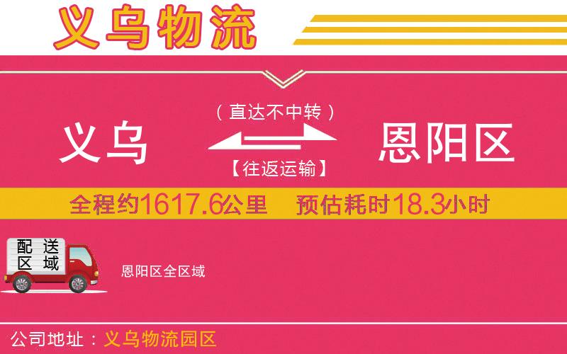 義烏到恩陽(yáng)區(qū)物流公司