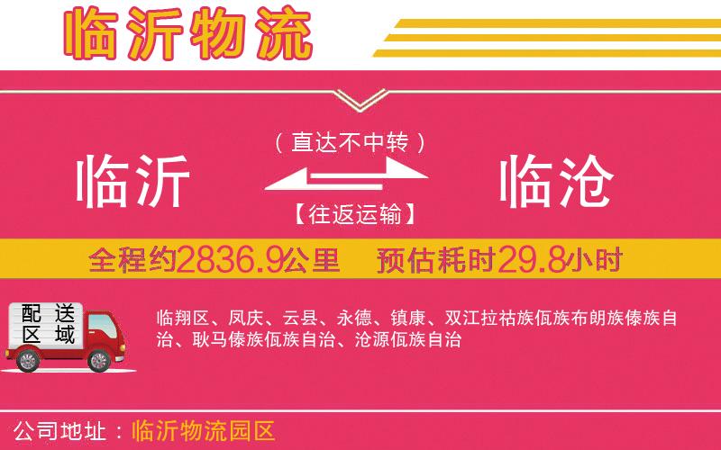 臨沂到臨滄物流公司