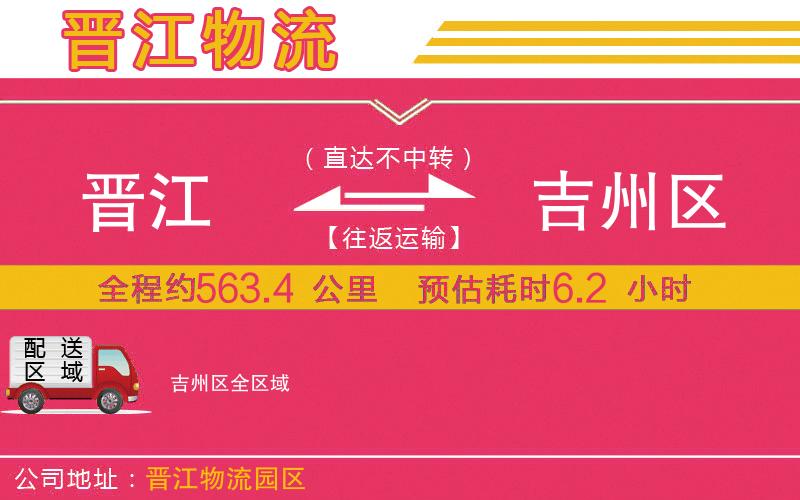 晉江到吉州區(qū)物流公司