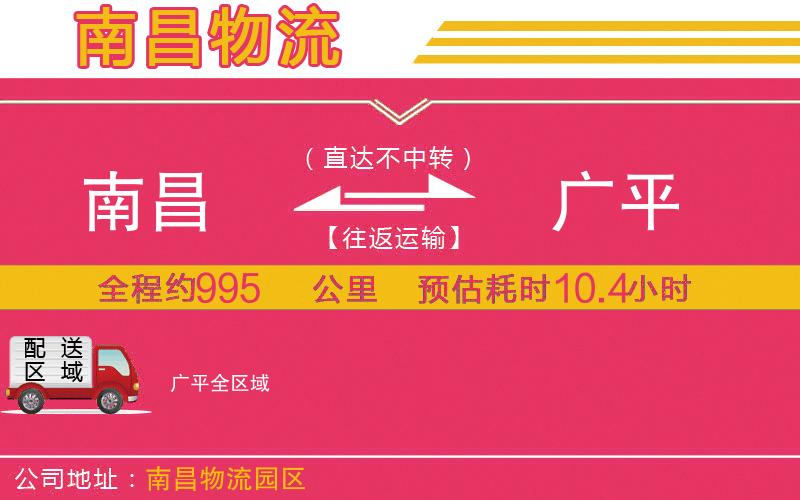 南昌到廣平物流公司