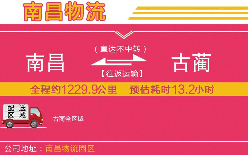 南昌到古藺物流公司