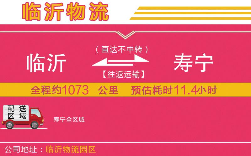 臨沂到壽寧物流公司