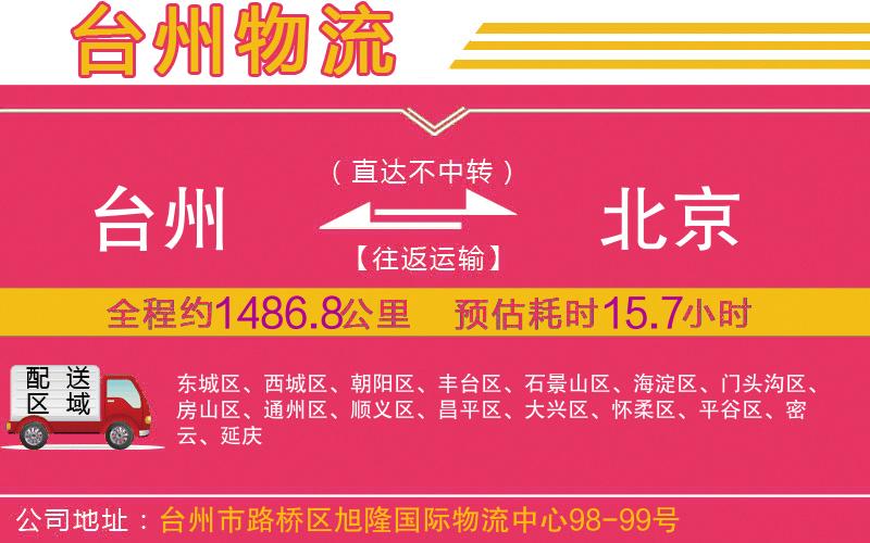 臺(tái)州到北京物流公司