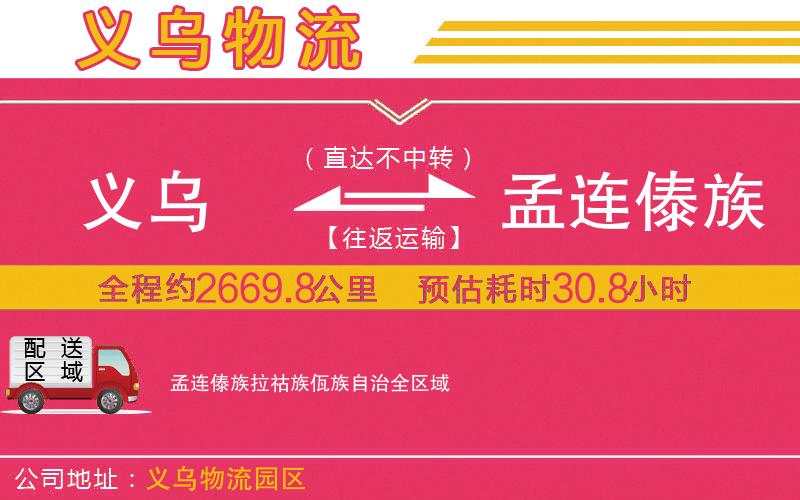 義烏到孟連傣族拉祜族佤族自治物流公司