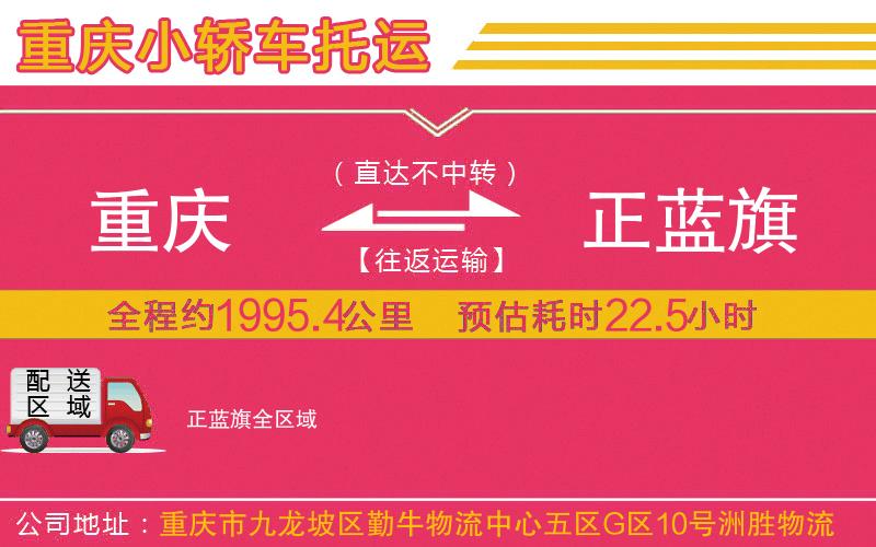 重慶到正藍(lán)旗物流公司