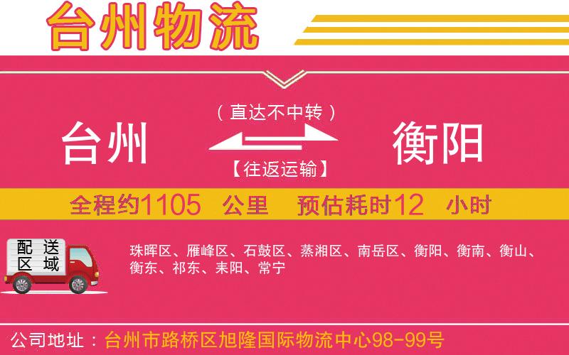 臺州到衡陽物流公司