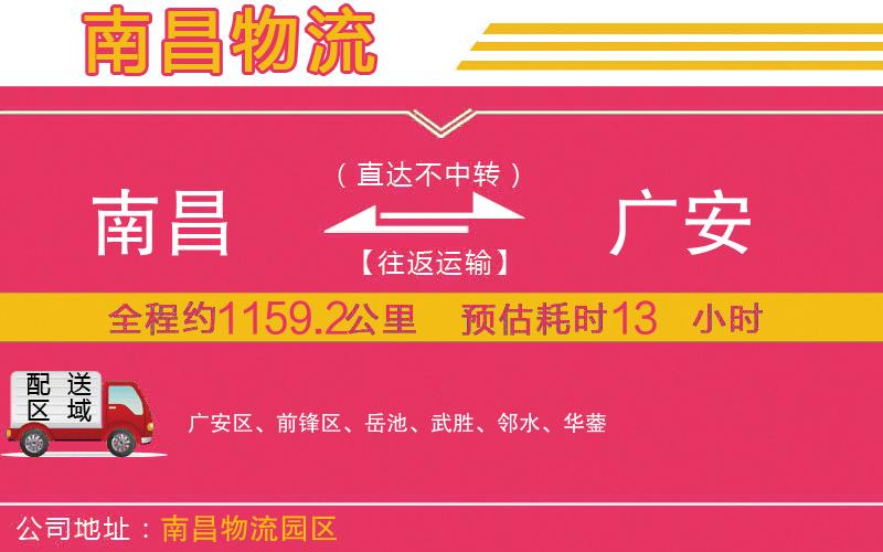 南昌到廣安物流公司