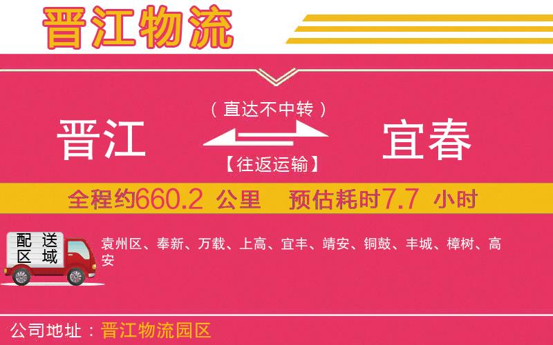 晉江到宜春物流公司