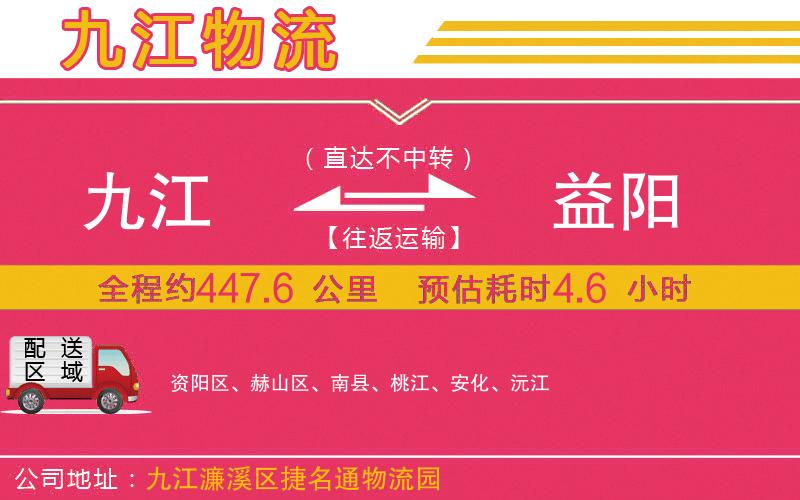 九江到益陽(yáng)物流公司