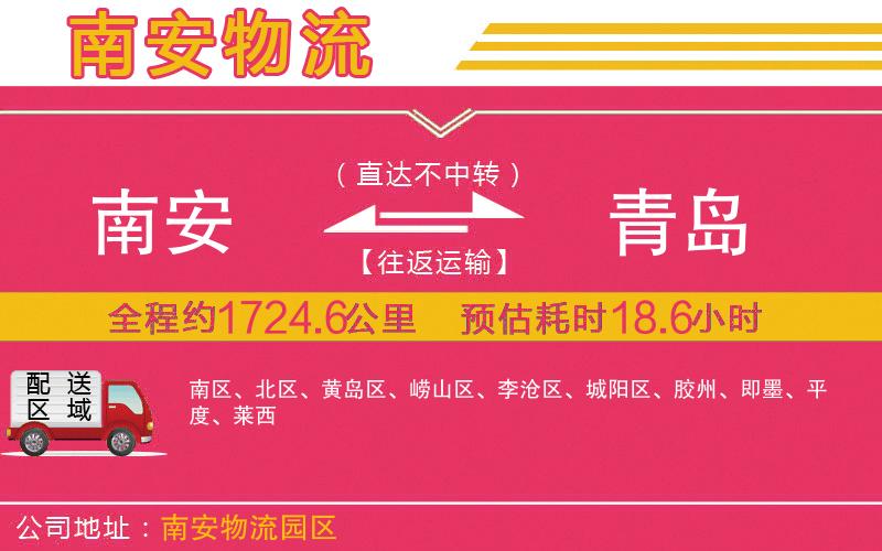 南安到青島物流公司