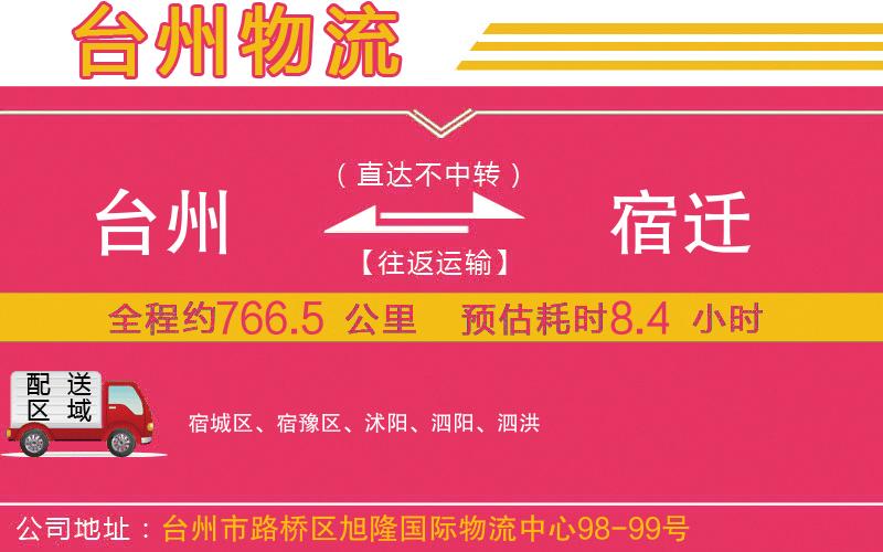 臺州到宿遷物流公司