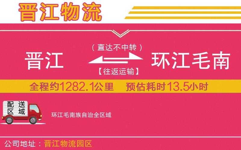 晉江到環(huán)江毛南族自治物流公司