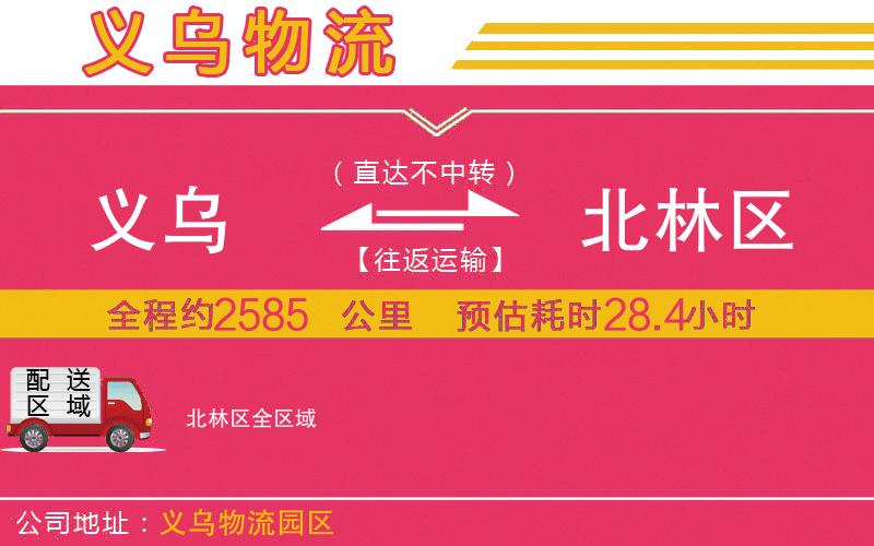 義烏到北林區(qū)物流公司