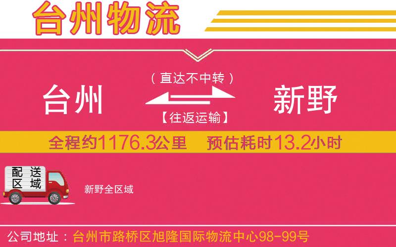 臺州到新野物流公司
