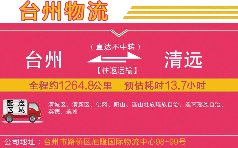 臺(tái)州到清遠(yuǎn)物流公司