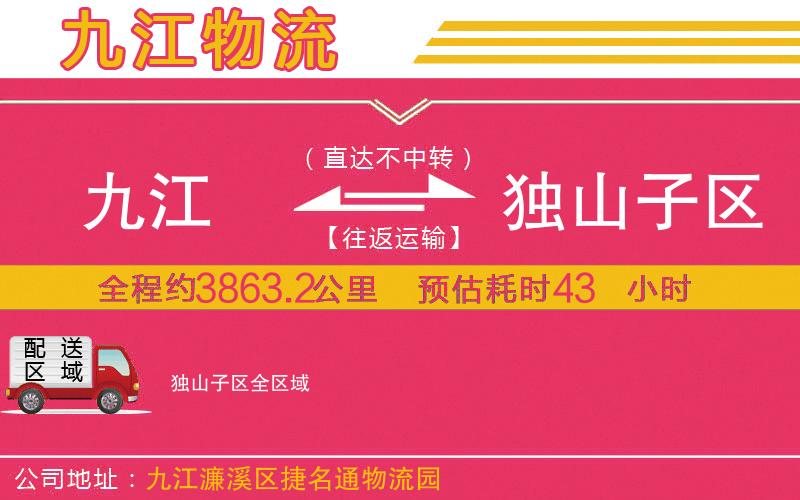 九江到獨(dú)山子區(qū)物流公司