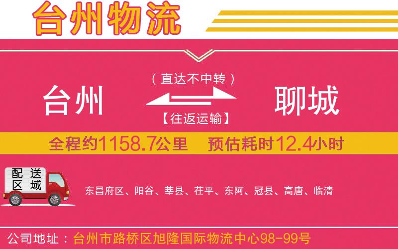 臺州到聊城物流公司