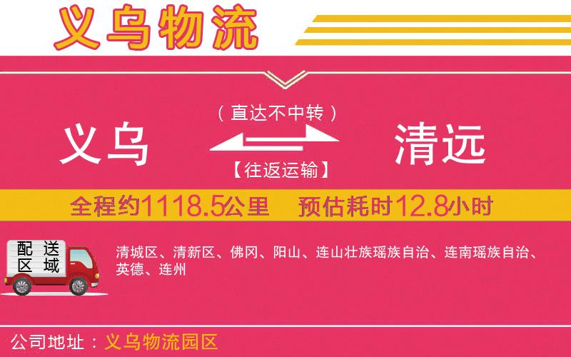 義烏到清遠(yuǎn)物流公司