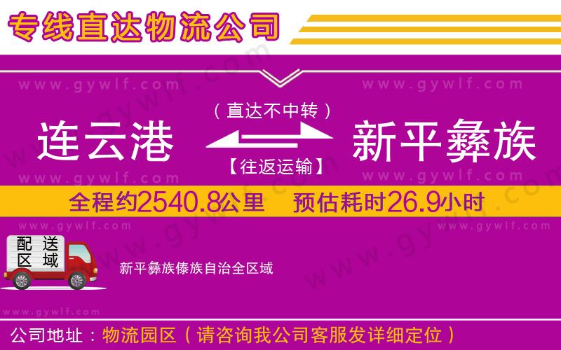 連云港到新平彝族傣族自治物流公司