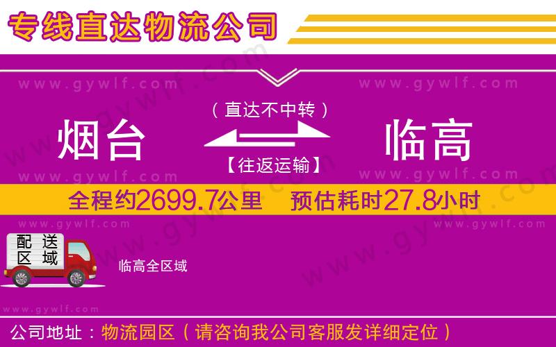 煙臺到臨高物流公司