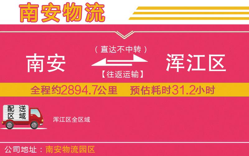 南安到渾江區(qū)物流公司
